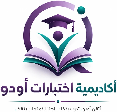 أكاديمية اختبارات أودو